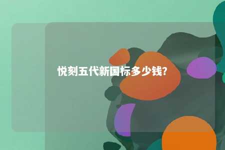 悦刻五代新国标多少钱？ 